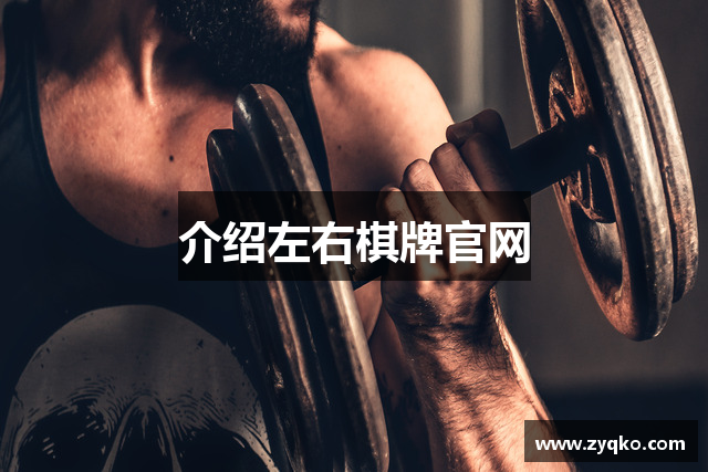 介绍左右棋牌官网