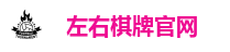 左右棋牌官网